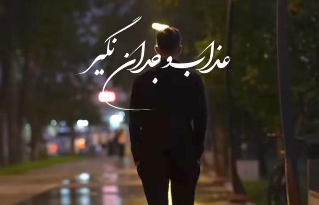 عذاب وجدان نگیر من حلالت کردم هوش مصنوعی